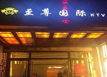 兴隆哪个KTV真空陪酒妹子服务好-至尊国际KTV消费价格服务点评
