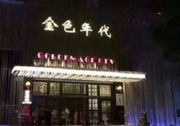 兴隆KTV陪唱公主哪家最便宜-金色年代KTV便宜消费点评