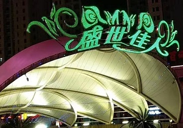 兴隆那个真空ktv陪酒玩的开-英皇国际KTV消费价格点评